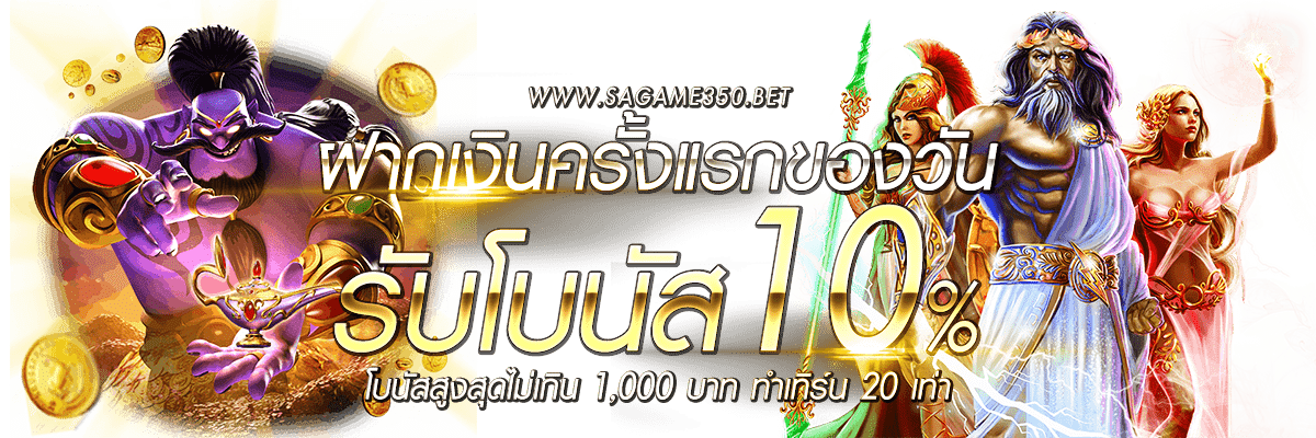 สมัครเล่น SAGAME350 ตอนนี้ รับโบนัส 10% ทันที สูงสุด 1000บาท