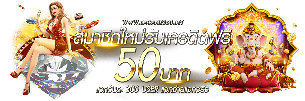 สมาชิกขาประจำ SAGAME350 รับโบนัส ทุกวัน