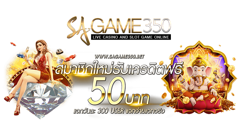 สมาชิกขาประจำ SAGAME350 รับโบนัส ทุกวัน