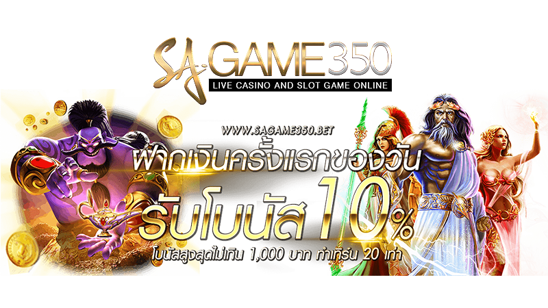 สมัครเล่น SAGAME350 ตอนนี้ รับโบนัส 10% ทันที สูงสุด 1000บาท