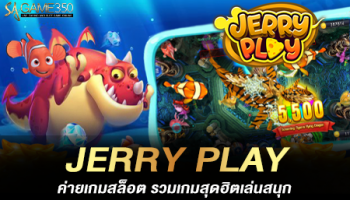 JERRY PLAY ค่ายเกมสล็อต รวมเกมสุดฮิตเล่นสนุก ทำกำไรได้ทุกวัน เล่นเท่าไหร่ก็ไม่เบื่อ